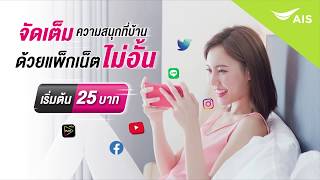 สนุกอยู่ที่บ้าน ด้วยแพ็กเสริมเน็ตไม่อั้น เริ่มต้นแค่ 25 บาท screenshot 3
