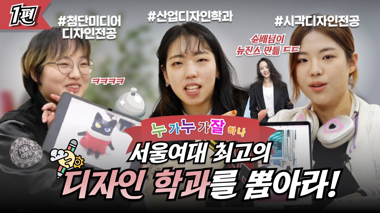 [시간슌삭]🎵누가누가잘하나!🎨서울여대 최고의 디자인학과를 뽑아라! 🔥시각디자인vs산업디자인vs첨단미디어디자인🔥