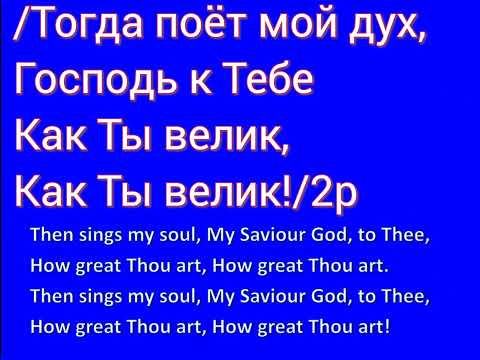 видео: ВЕЛИКИЙ БОГ,  КОГДА НА МИР СМОТРЮ Я (- минус) How Great Thou Art