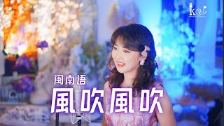 「風吹風吹」好聽到可以單曲循環的閩南語歌｜羅大佑作品
