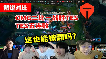 【英雄联盟】各大解说看TES五连败反应，Doinb:OMG找机会能力太强了！