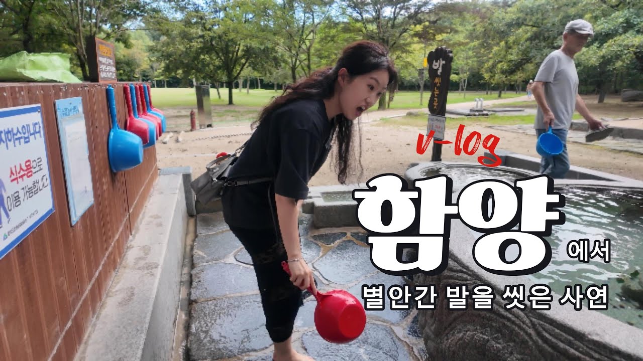 [함양 여행 브이로그]  카페 휴천 / 상림공원 맨발 걷기