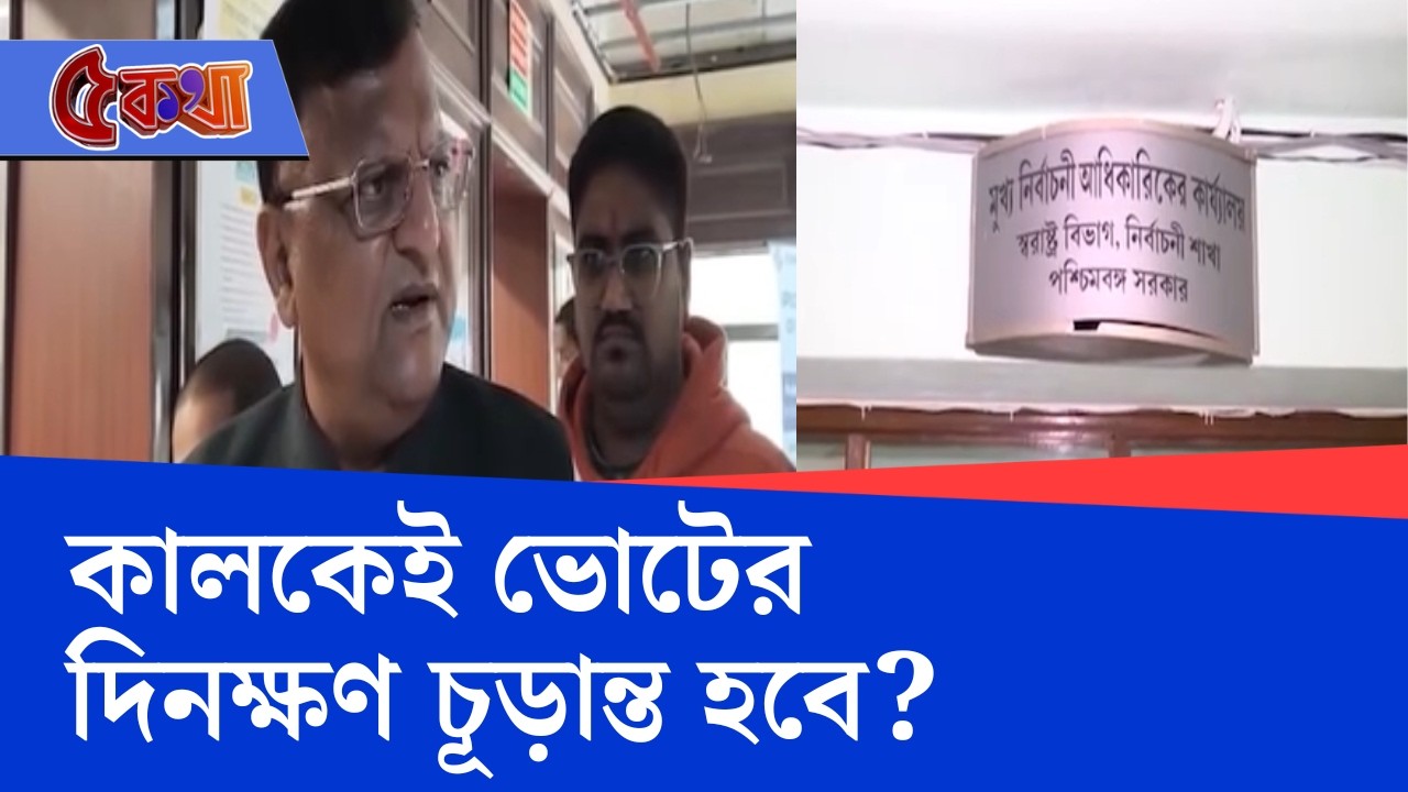 Election Commission, West Bengal Assembly Election: SIR চূড়ান্ত তালিকা প্রকাশের পরই ভোট বৈঠকে কমিশন