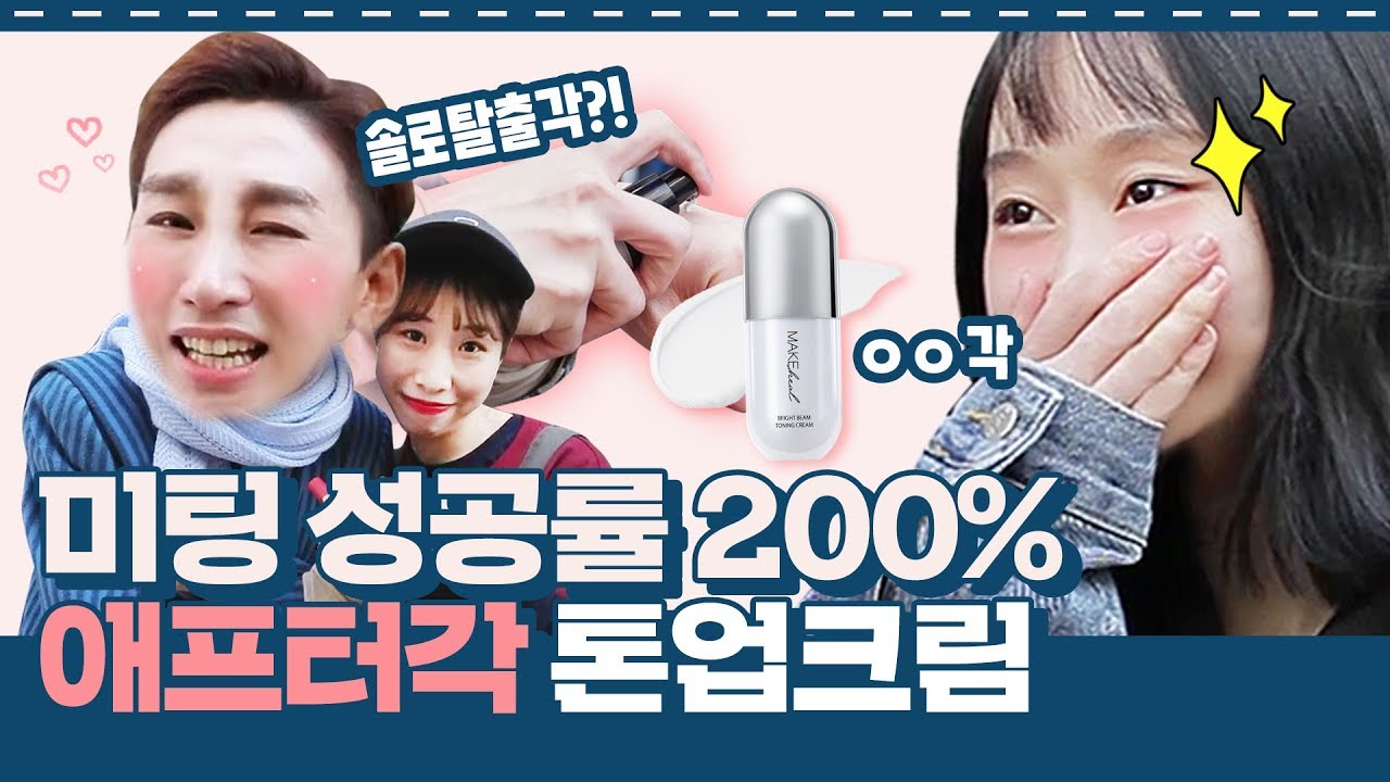 ↑대학교 미팅 성공확률 UP↑ 이대 새내기도 반한 미팅 프리패스 메이크업 톤업크림 ㅣ로드파우치 ep.10