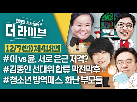 [더라이브] 418회 풀영상 2021. 12. 7. (김준일/김재원/엄중식/이윤경) [KBS 211207 방송]
