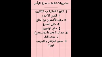 مشروبات تخفف صداع الرأس Explore Health Shorts مشروبات وصفة مجربة وصفة علاج صداع الرأس 