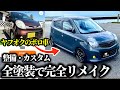 【総集編】ボロボロのモコが高級輸入車になるまで! 整備・カスタム・全塗装