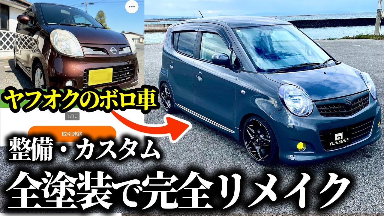 【総集編】ボロボロのモコが高級輸入車になるまで！ 整備・カスタム・全塗装