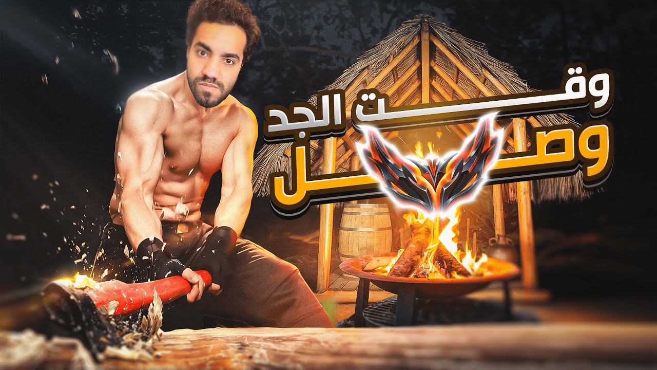 وقت الجد طلعت جراند ماستر وراجع للاحتراف في فريق جديد 🔥🔥🔥🔥