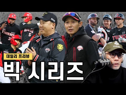 <strong>1위</strong> <strong>KIA</strong> vs 2위 LG... 염감독의 작전? 이범호 감독의 믿음의 야구? | 롯데, 마지막 기회? 반즈 출격 | 크보 프리뷰