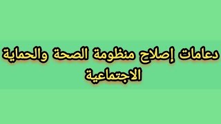 الدعامات الأساسية لإصلاح منظومة الصحة والحماية الاجتماعية