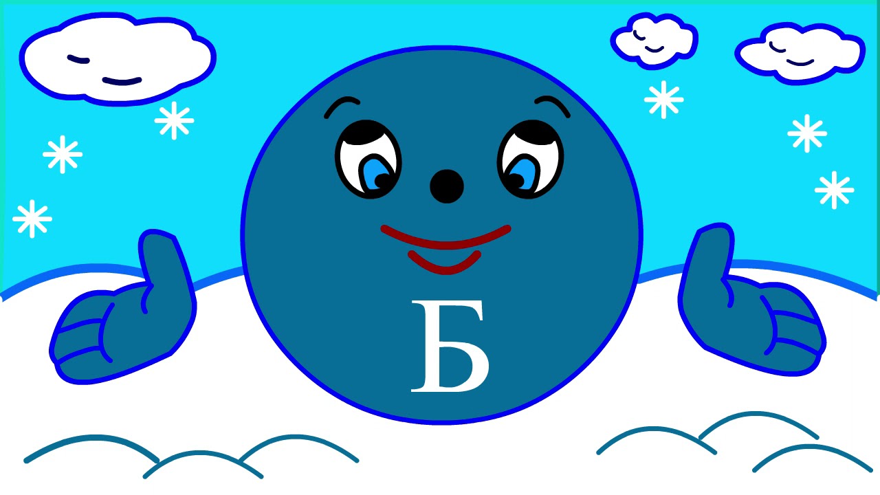 Учим буквы Урок 23 "Звук и буква Б"