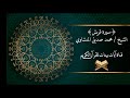 محمد صديق المنشاوي سورة قريش برواية حفص عن عاصم جودة عالية mp3
