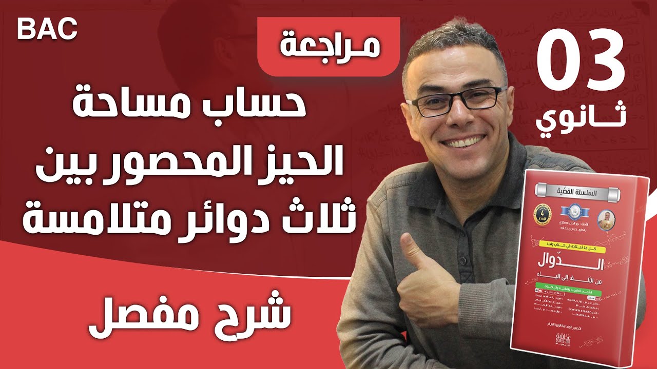 حساب مساحة الحيز المحصور بين ثلاث دوائر متلامسة