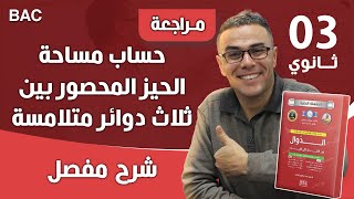 حساب مساحة الحيز المحصور بين ثلاث دوائر متلامسة
