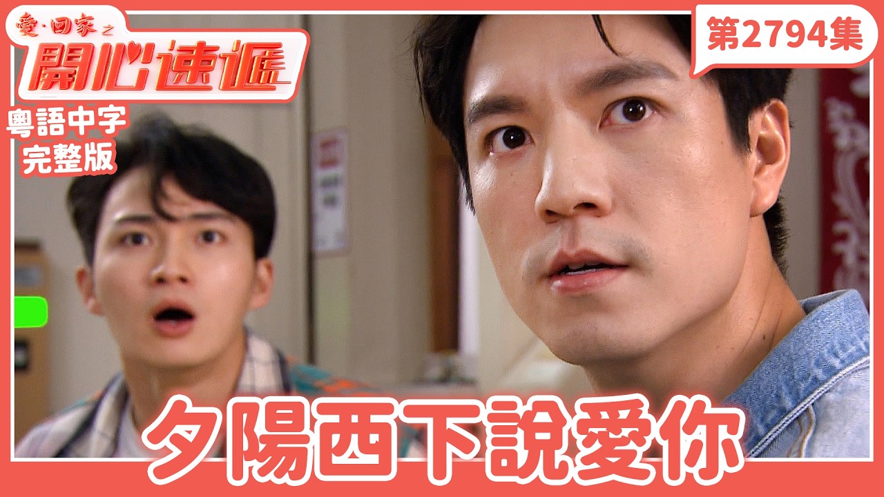 愛．回家之開心速遞｜第2794集完整版｜夕陽西下說愛你｜劉丹、呂慧儀、單立文、湯盈盈、滕麗名、吳偉豪、張景淳、林淑敏、許家傑｜港劇｜粵語中字｜2026