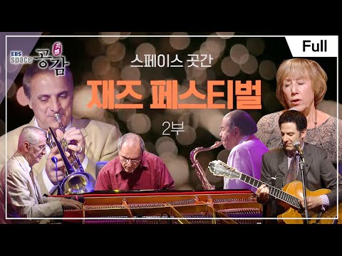 [<strong>Full</strong>] <strong>EBS</strong> 스페이스 공감 - [스페이스 곳간 대개방] 재즈 페스티벌 2부