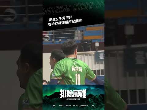 TPVL #Highlights  ▎吳宗軒上演連扣4分個人秀!