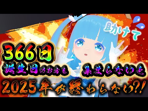 【 大晦日耐久？！ 】☁ 366日お誕生日集まらないと2025年が終わらない？！助けて～！！❆【 空雪ルミア/VTuber 】