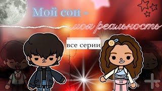 все серии «Мой сон - моя реальность» 💫💔 / Toca Boca World / тока бока / toca boca / Secret Toca