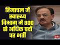 Himachal कैबिनेट के बड़े फैसले: अतिक्रमण नीति, 800+ भर्तियां और हिमकेयर कवर 10 लाख तक | Shimla News