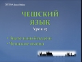 Урок чешского 15: Звательный падеж, чешские имена