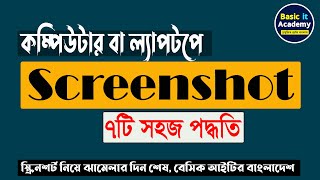 How to take a screenshot on a Computer or Laptop (বাংলা) | Screenshots in Windows 10