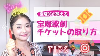 元タカラジェンヌが教える「宝塚歌劇 チケットの取り方 ８選」