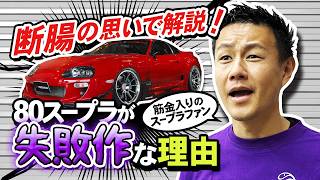 【車図鑑】大人気車種80スープラはなぜ失敗作なのか⁈ #jza80  #grsupra #grスープラ 
