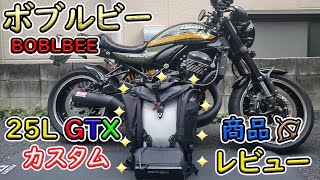 《Z900RS》ボブルビー25L GTXフルカスタム★point65 BOBLBEE商品レビュー！