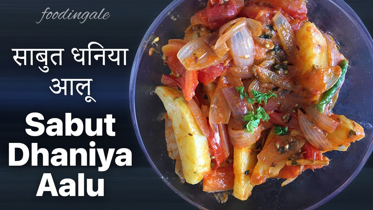 saabut dhaniya aloo recipe | unique potato coriander onion recipe | #foodingale | Foodingale