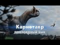 Карнотавр - Плотоядный Бык Мелового Периода