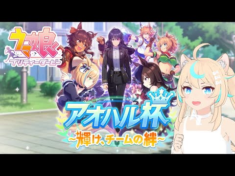 アオハル杯始まる～～～！！！【ウマ娘】【VTuber #獅堂リオ】