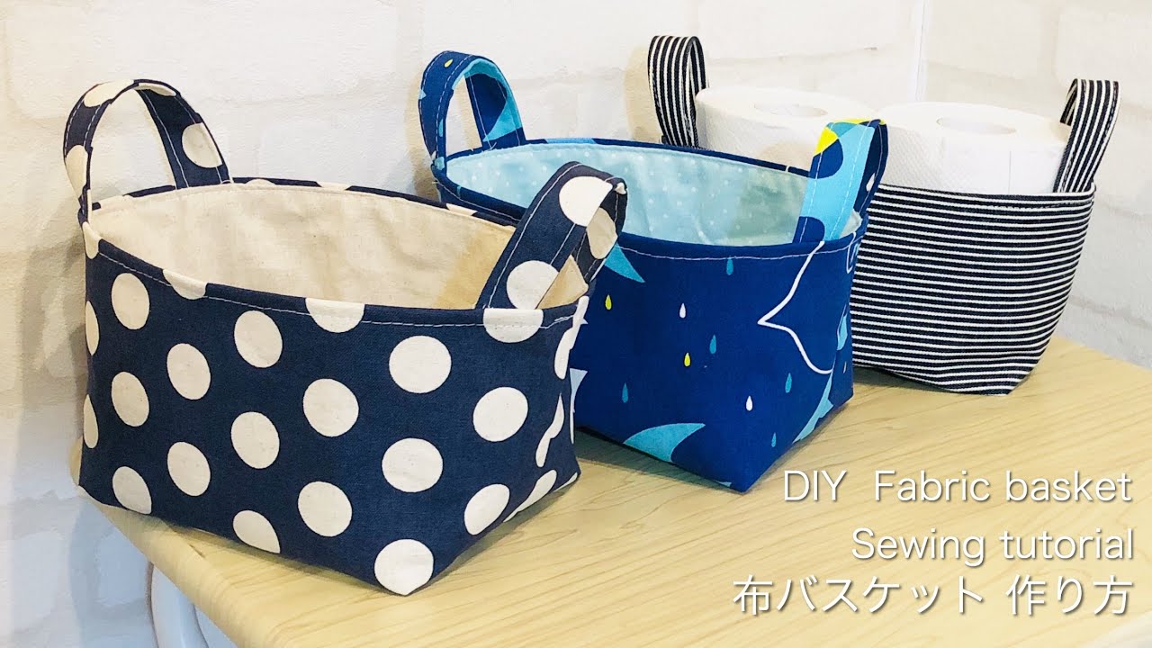 布バスケット小 トイレットペーパーが2個入るくらいの大きさ 作り方 Diy Sewing Tutorial Fabric Basket Youtube