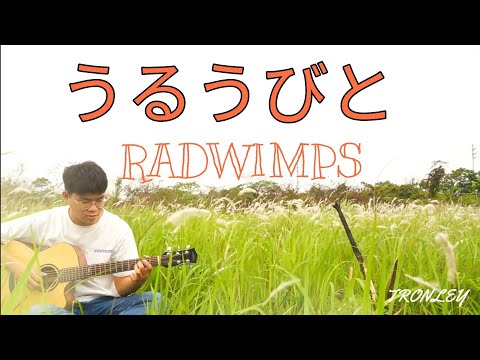 うるうびと - RADWIMPS 