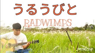 うるうびと - RADWIMPS by TRONLEY