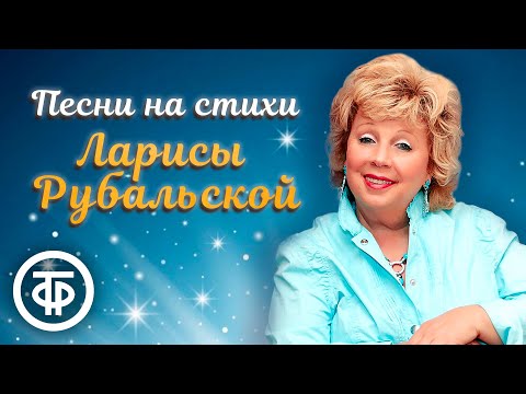 Большой Сборник Песен На Стихи Ларисы Рубальской. Песни 80-90-Х