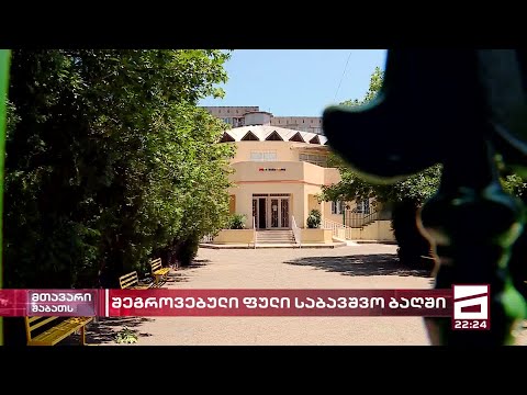 მახინჯი პრაქტიკა ბაღებში | უფულობის გამო, აღსაზრდელი ფოტოს გარეშე დარჩა