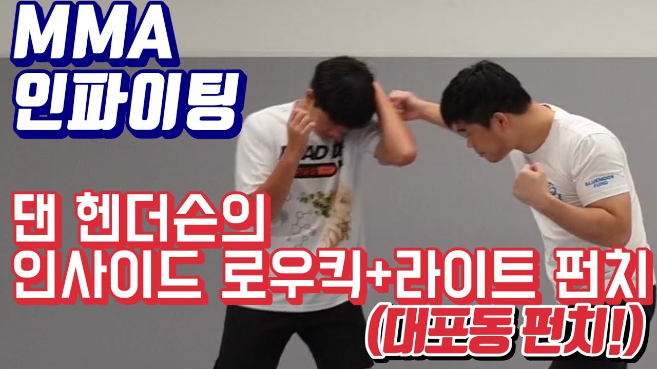 MMA 인파이팅 - 댄 헨더슨의 인사이드 로우킥+라이트(대포동 펀치!)