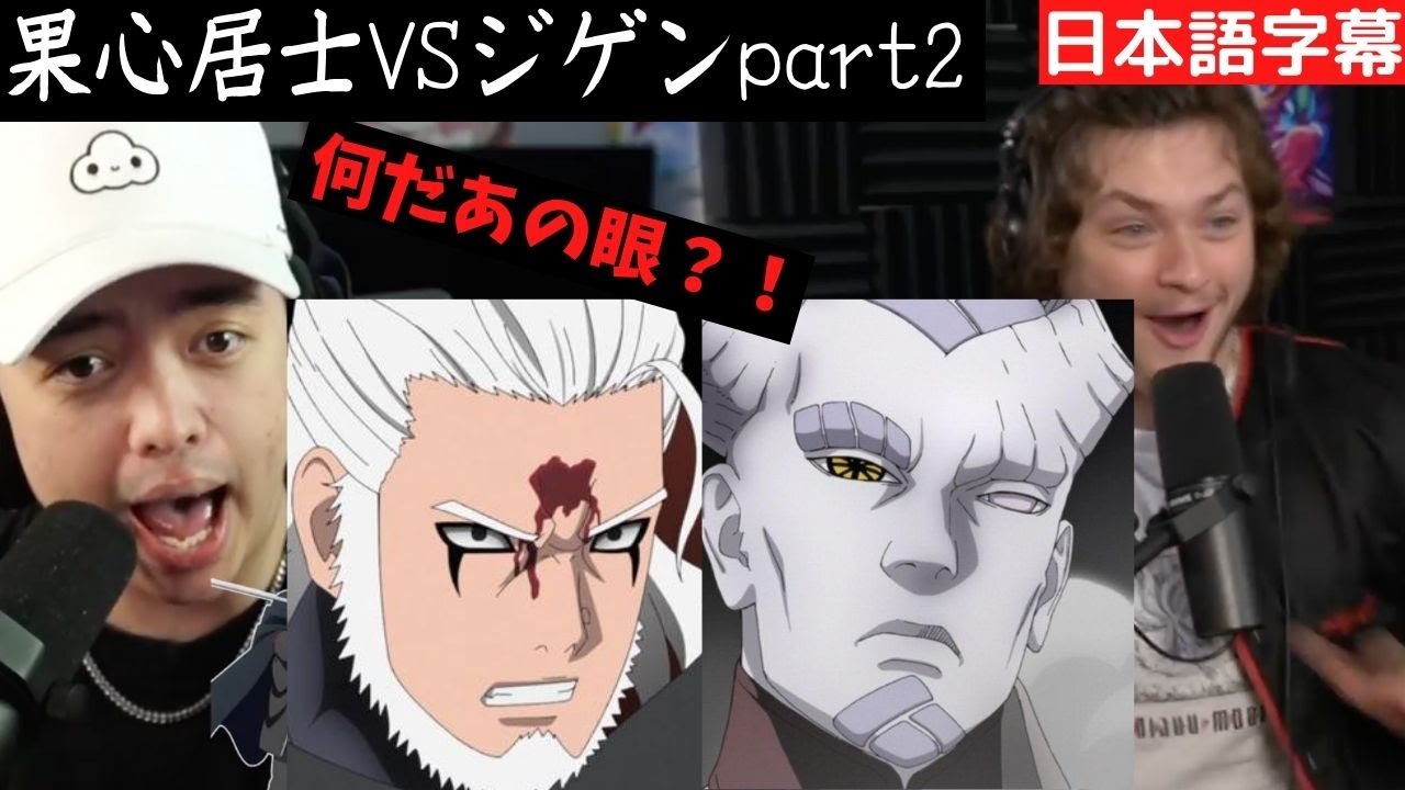 海外の反応 果心居士vsジゲンpart2 Boruto Reaction Youtube