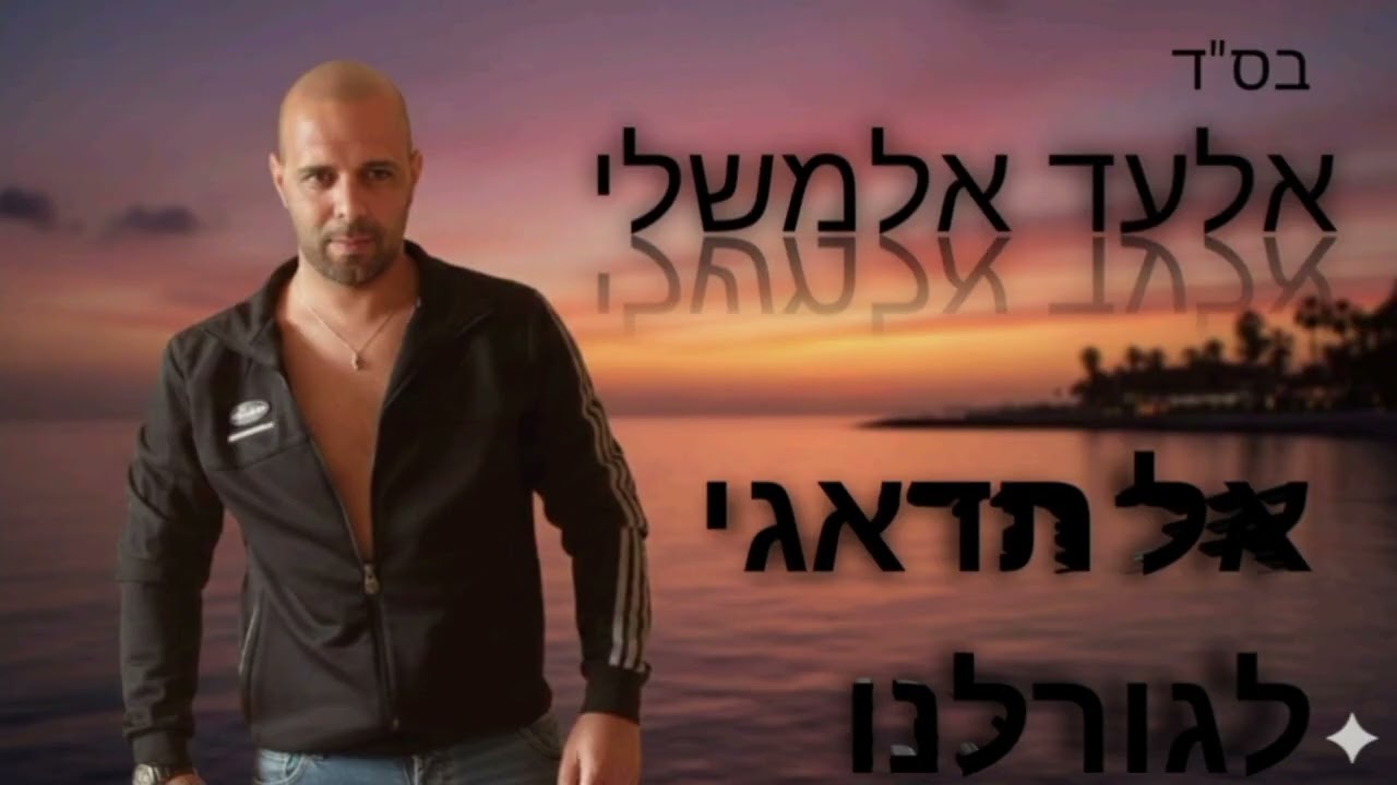 אלעד אלמשלי—אל תדאגי לגורלנו(קאבר)