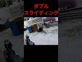 ダブルスライディング #shorts #airsoft