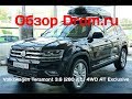 Volkswagen Teramont 2018 3.6 (280 л.с.) 4WD AT Exclusive - видеообзор