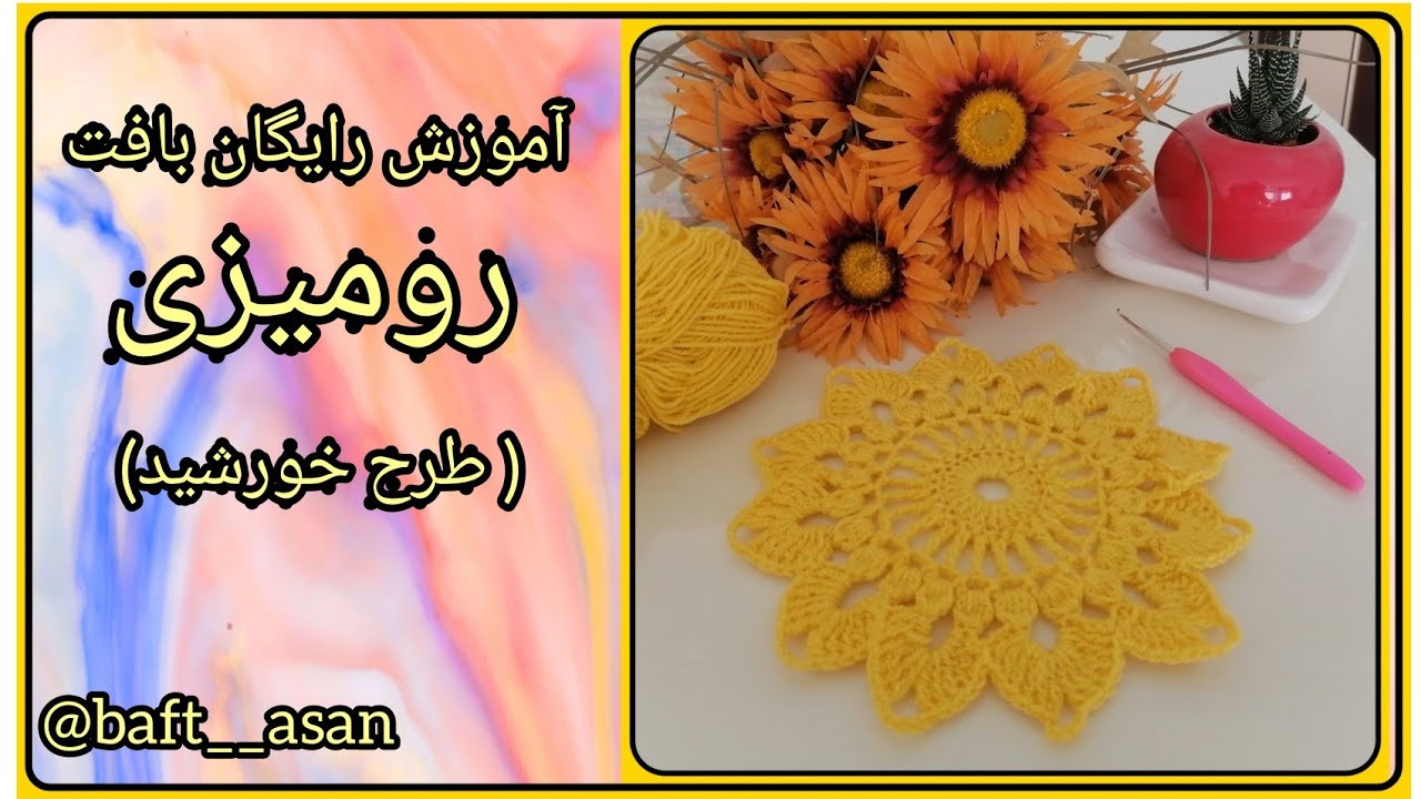 آموزش بافت موتیف رومیزی طرح خورشید با قلاب. crochet