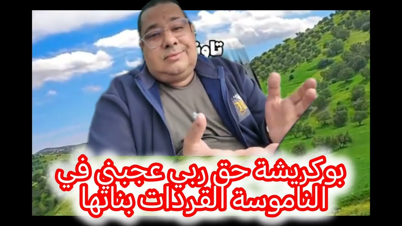 بوكريشة فزكع الرمانة