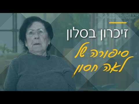 זיכרון בסלון  - סיפורה של ניצולת השואה לאה חסון