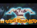 جنون هيسوكا المرعب وخوف غون الشديد