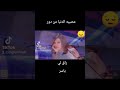 موال مصيبه الدنيا من دور