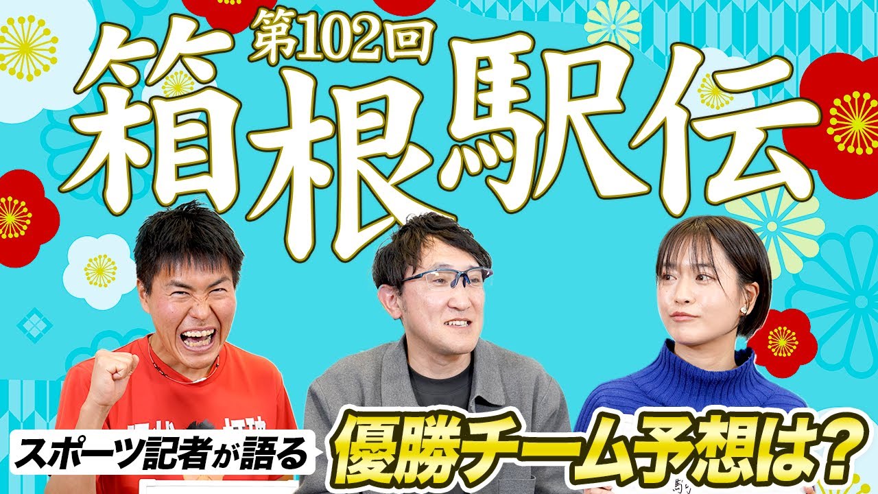 【第102回箱根駅伝】國學院・青学・駒大……スポーツ記者たちの優勝チーム予想は？大会の見どころ・注目選手を徹底解説！#駅伝