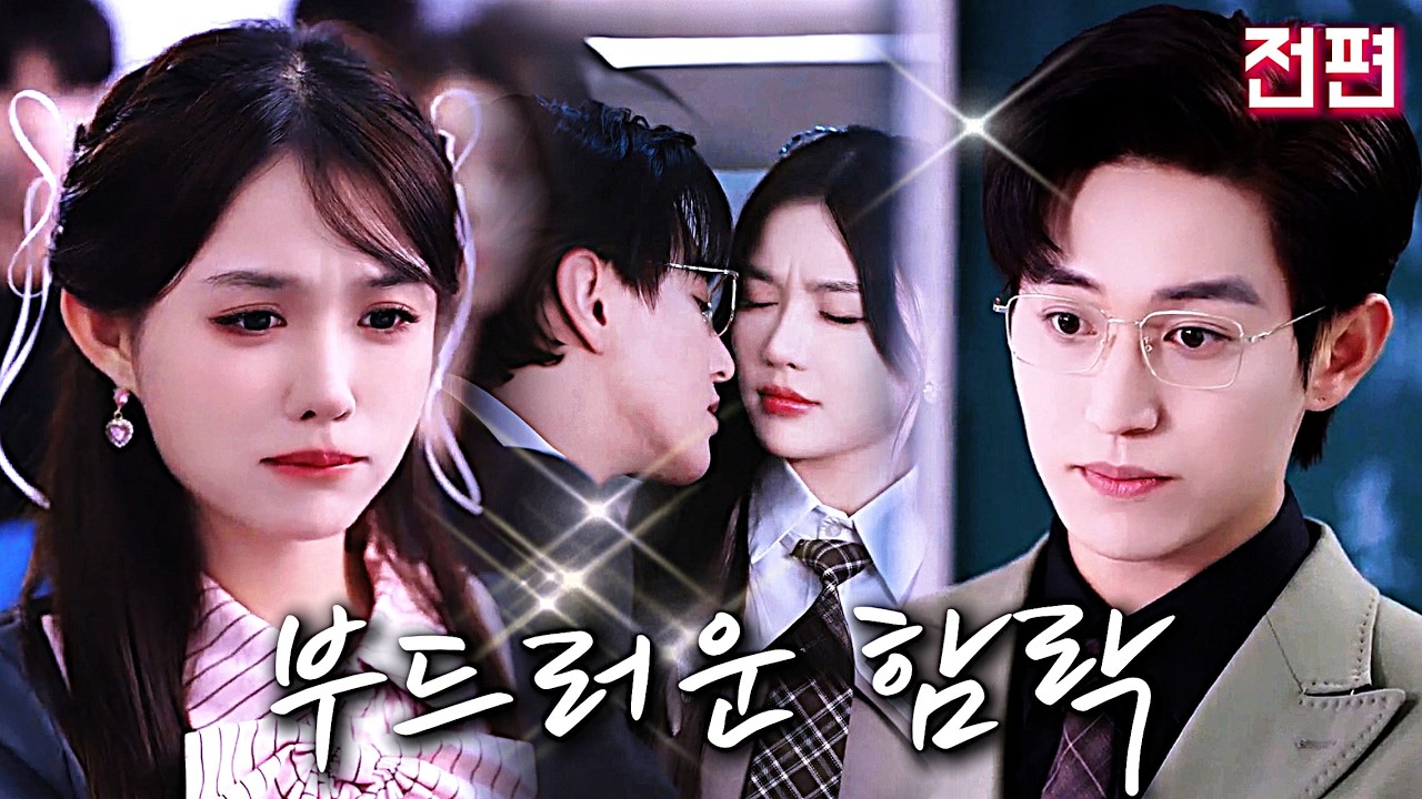 절친한 친구 삼촌의 등장으로 평화롭던 내 캠퍼스 생활은 깨졌다.💓우연히 잘못 들어간 사건으로 이 수치스러운 금지된 사랑이 시작된다.